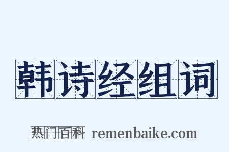 韩诗经组词是什么意思的图片